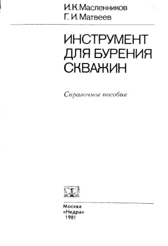 Инструмент для бурения скважин