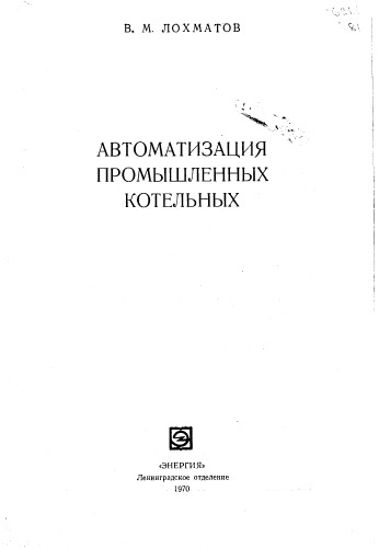 Автоматизация промышленных котельных