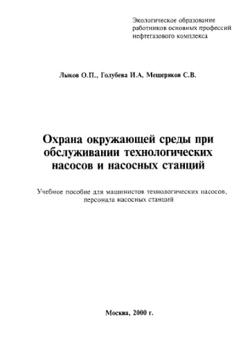 ОхОС при обслуживании технологич. насосов и насосных станций