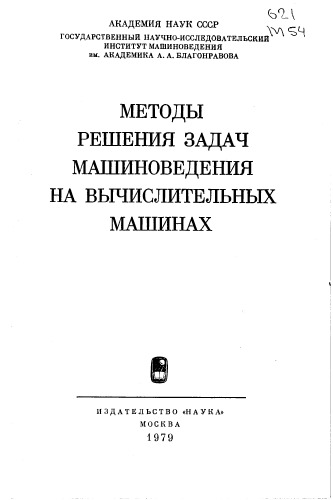 Методы решения задач машиноведения на вычислительных машинах