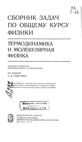 Сборник задач по общему курсу физики Термодинамика и молекулярная физика Издание 4
