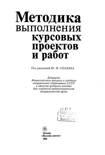 Методика выполнения курсовых проектов и работ