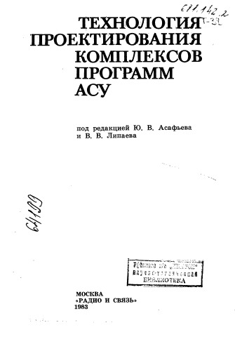 Технология проектирования комплексов программ АСУ