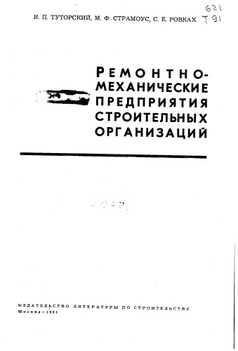 Ремонтно-механические предприятия строительных организаций