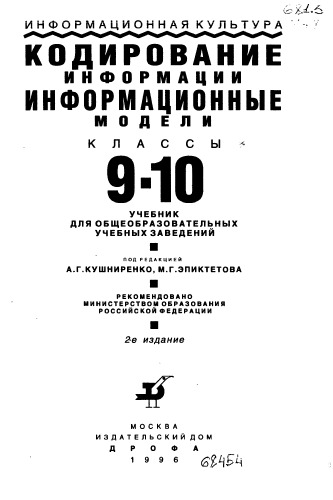Кодирование информации информационные модели классы 9 - 10 Издание 2