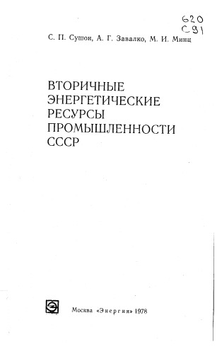 Вторичные энергетические ресурсы промышленности СССР