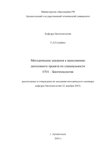 Методические указания к выполнению дипломного проекта по специальности 0701 - Биотехнология