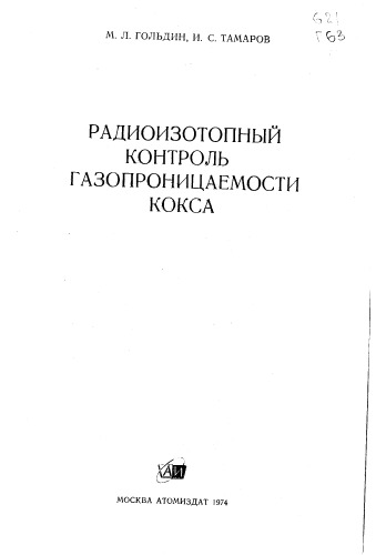 Радиоизотопный контроль газопроницаемости кокса