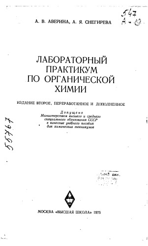 Лабораторный практикум по органической химии Издание 2