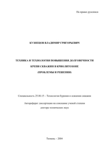 Техника и технология повышения долговечности крепи скважин в криолитозоне (проблемы и решения)