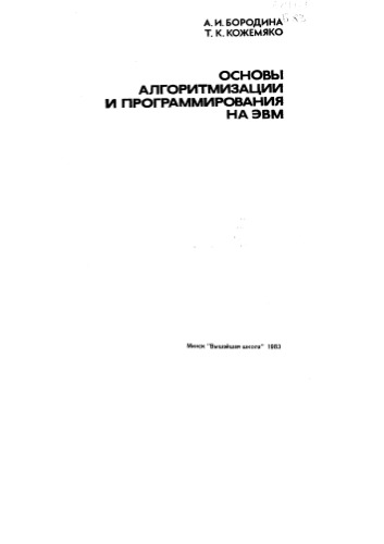 Основы алгоритмизации и программирования на ЭВМ