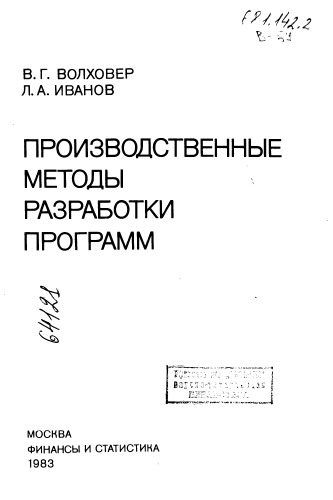 Производственные методы разработки программ