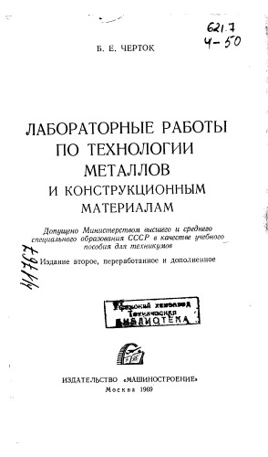 Лабораторные работы по технологии металлов и конструкционным материалам