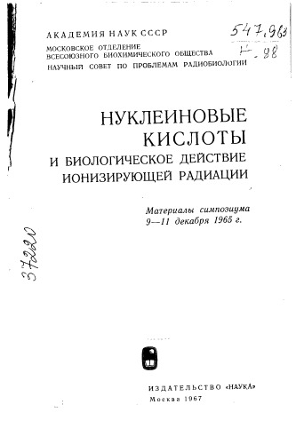 Нуклеиновые кислоты и биологическое действие ионизирующей радиации