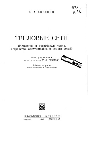 Тепловые сети (Источники и потребители тепла Устройство обслуживание и ремонт сетей) Изд.4