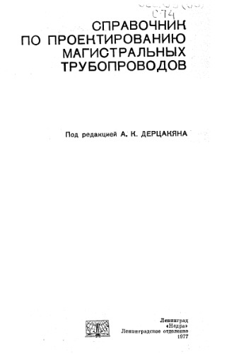 Справочник по проектированию магистральных трубопроводов