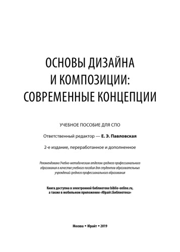 ОСНОВЫ ДИЗАЙНА И КОМПОЗИЦИИ: СОВРЕМЕННЫЕ КОНЦЕПЦИИ 2-е изд., пер. и доп. Учебное пособие для СПО