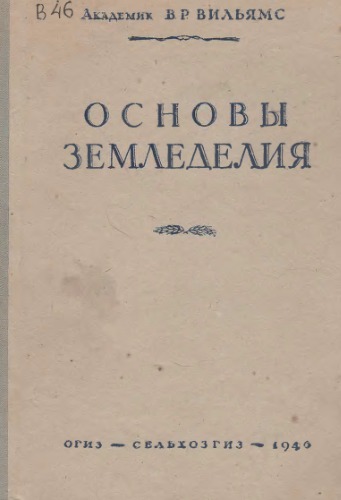 Основы земледелия.