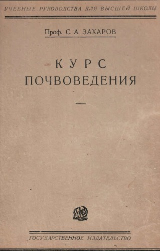 Курс почвоведения