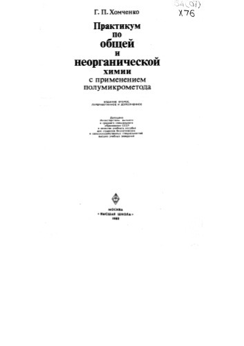 Практикум по общей и неорганической химии с применением полумикрометода