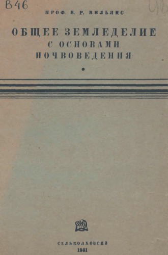 Общее земледелие с основами почвоведения.
