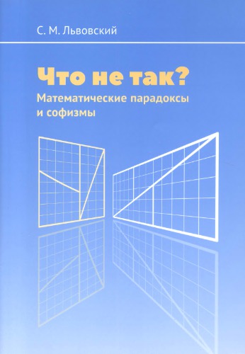 Что не так? Математические парадоксы и софизмы