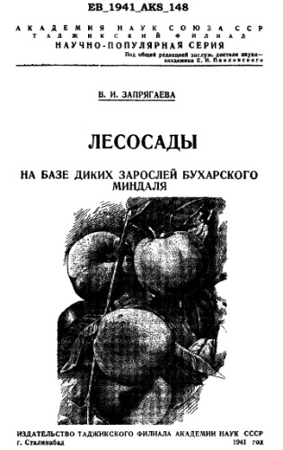 Лесосады на базе диких зарослей бухарского миндаля