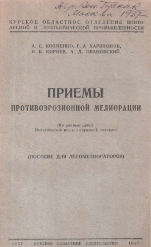 Приемы противоэрозионной мелиорации