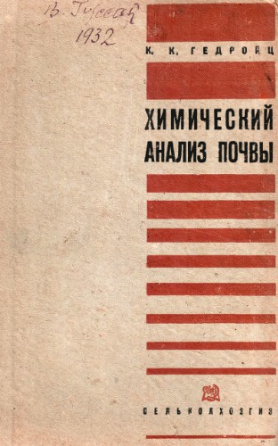 Химический анализ почвы.