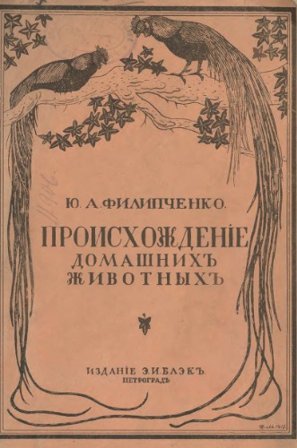 Происхождение домашних животных