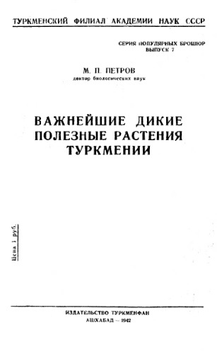 Важнейшие дикие полезные растения Туркмении