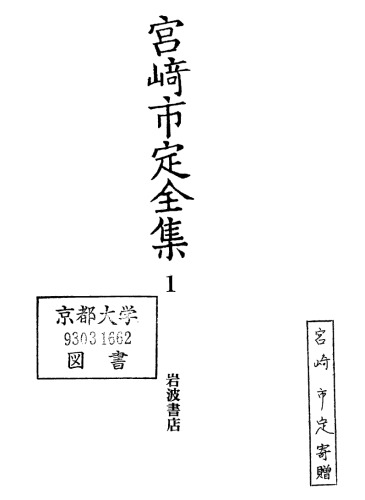 宮崎市定全集1：中国史/Miyazaki Ichisada Zenshū: Chūgokushi