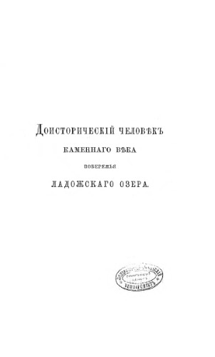 Доисторический человек каменного века побережья Ладожского озера