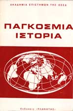 Παγκόσμια Ιστορία