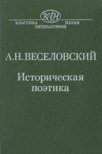 Историческая поэтика