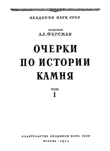 Очерки по истории камня. Т. 1