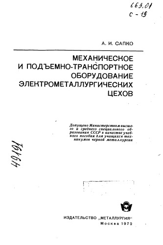 Механическое и подъемно-транспортное оборудование электрометаллургических цехов