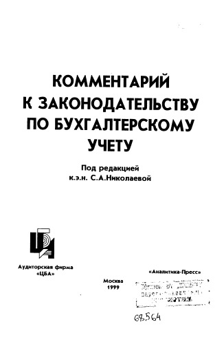 Комментарий к законодательству по бухгалтерскому учёту