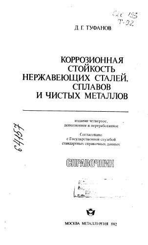 Коррозионная стойкость нержавеющих сталей, сплавов и чистых металлов Издание 4