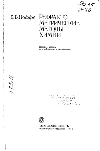 Рефрактометрические методы химии Издание 2
