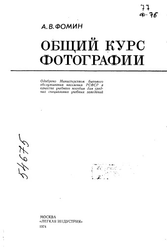 Общий курс фотографии _1974