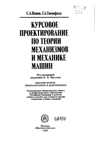 Курсовое проектирование по теории механизмов и механике машин