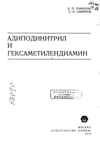 Адиподинитрил и гексаметилендиамин