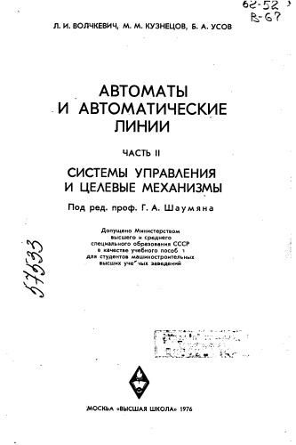 Автоматы и автоматические линии Часть 2