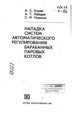 Наладка систем автоматического регулирования барабанных паровых котлов