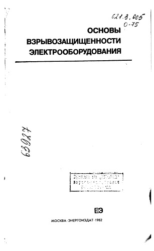 Основы взрывозащищенности электрооборудования