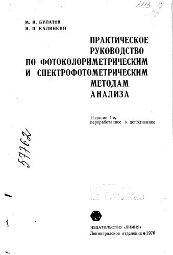 Практическое руководство по фотоколориметрическим и спектрофотометрическим методам анализа Издание 4
