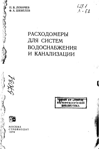 Расходометры для систем водоснабжения и канализации