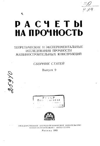 Расчёты на прочность Выпуск 9