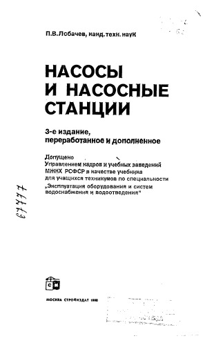 Насосы и насосные станции Издание 3